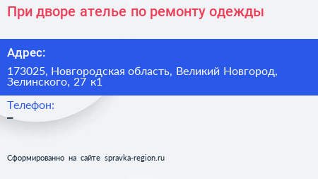 При дворе ателье по ремонту одежды - визитка