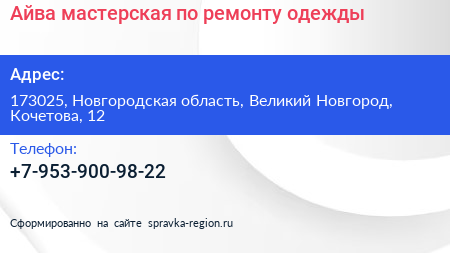 Айва мастерская по ремонту одежды - визитка