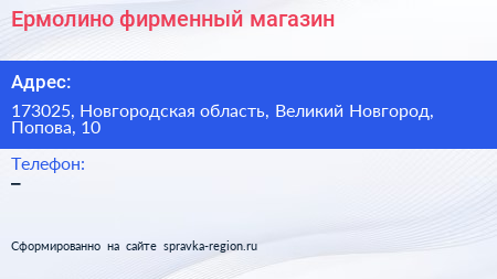 Нажмите, чтобы скачать визитку Ермолино фирменный магазин - визитка