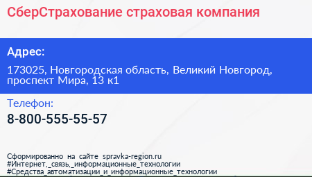 СберСтрахование страховая компания - визитка