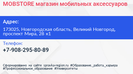 MOBSTORE магазин мобильных аксессуаров - визитка