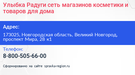 Улыбка Радуги сеть магазинов косметики и товаров для дома - визитка