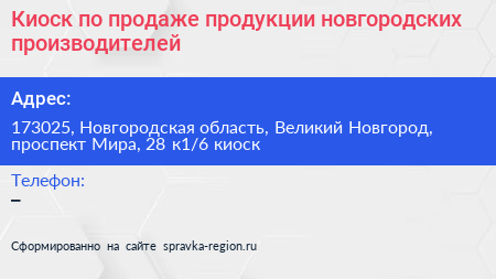 Киоск по продаже продукции новгородских производителей - визитка