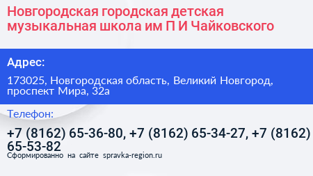 Новгородская городская детская музыкальная школа им П И Чайковского - визитка