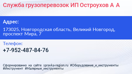 Служба грузоперевозок ИП Остроухов А А  - визитка