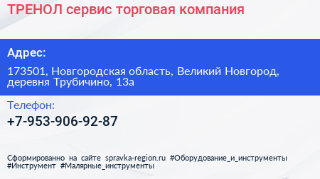 ТРЕНОЛ сервис торговая компания - визитка