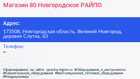Магазин 80 Новгородское РАЙПО - визитка