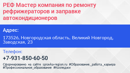 РЕФ Мастер компания по ремонту рефрижераторов и заправке автокондиционеров - визитка