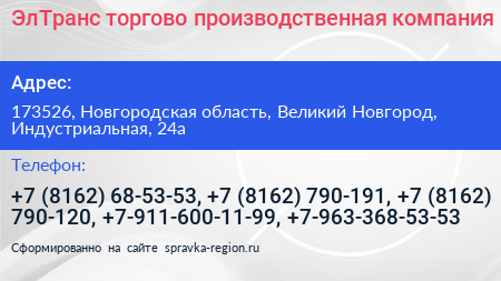 ЭлТранс торгово производственная компания - визитка