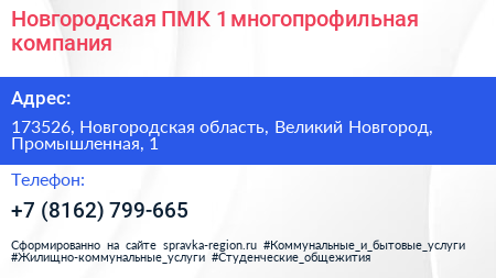 Новгородская ПМК 1 многопрофильная компания - визитка