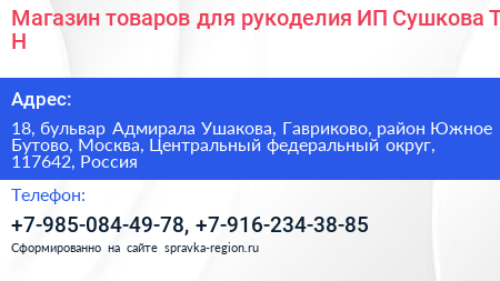 Магазин товаров для рукоделия ИП Сушкова Т Н  - визитка