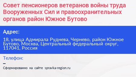 Совет пенсионеров ветеранов войны труда Вооруженных Сил и правоохранительных органов район Южное Бутово - визитка