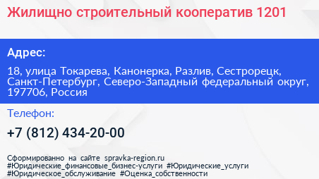 Жилищно строительный кооператив 1201 - визитка
