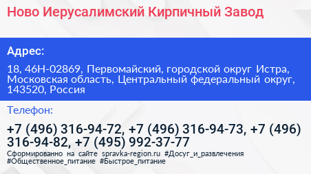 Ново Иерусалимский Кирпичный Завод - визитка