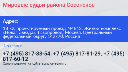 Мировые судьи района Сосенское - визитка
