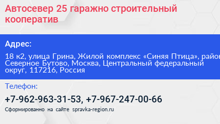 Автосевер 25 гаражно строительный кооператив - визитка