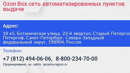 Ozon Box сеть автоматизированных пунктов выдачи - визитка