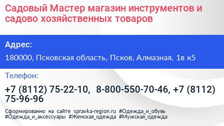 Садовый Мастер магазин инструментов и садово хозяйственных товаров - визитка