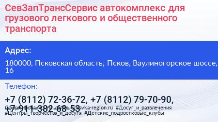 СевЗапТрансСервис автокомплекс для грузового легкового и общественного транспорта - визитка