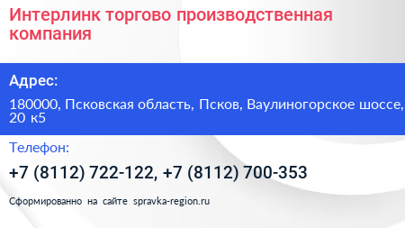 Интерлинк торгово производственная компания - визитка