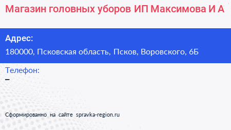 Магазин головных уборов ИП Максимова И А  - визитка