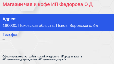 Магазин чая и кофе ИП Федорова О Д  - визитка