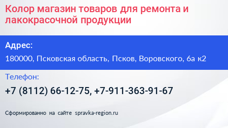 Колор магазин товаров для ремонта и лакокрасочной продукции - визитка