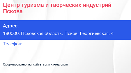 Центр туризма и творческих индустрий Пскова - визитка