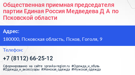 Общественная приемная председателя партии Единая Россия Медведева Д А по Псковской области - визитка