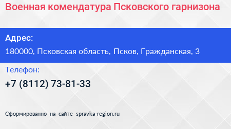 Военная комендатура Псковского гарнизона - визитка