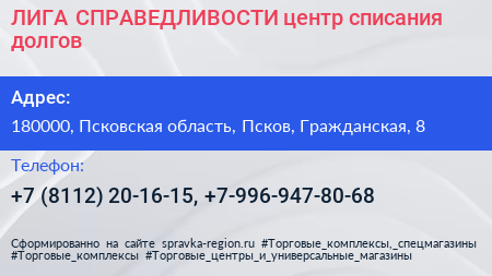 ЛИГА СПРАВЕДЛИВОСТИ центр списания долгов - визитка