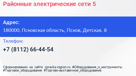 Районные электрические сети 5 - визитка