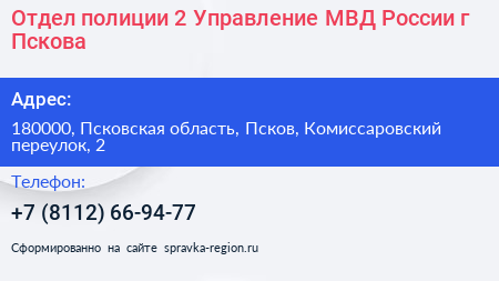 Отдел полиции 2 Управление МВД России г Пскова - визитка