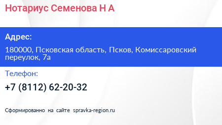 Нотариус Семенова Н А  - визитка
