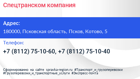Спецтранском компания - визитка