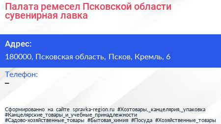 Палата ремесел Псковской области сувенирная лавка - визитка