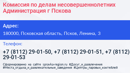 Комиссия по делам несовершеннолетних Администрация г Пскова - визитка