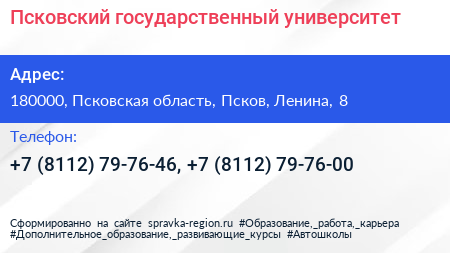 Псковский государственный университет - визитка