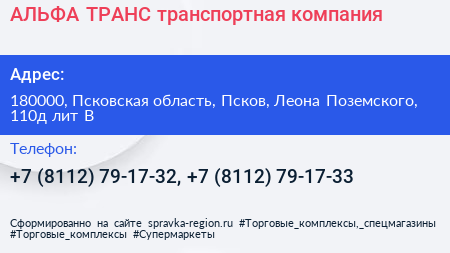АЛЬФА ТРАНС транспортная компания - визитка