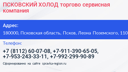ПСКОВСКИЙ ХОЛОД торгово сервисная компания - визитка