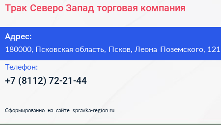 Трак Северо Запад торговая компания - визитка