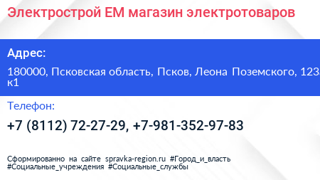 Электрострой ЕМ магазин электротоваров - визитка