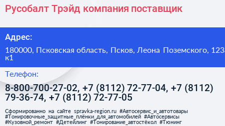 Русобалт Трэйд компания поставщик - визитка