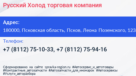 Русский Холод торговая компания - визитка