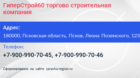 ГиперСтрой60 торгово строительная компания - визитка