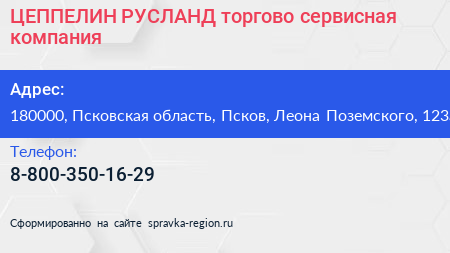 ЦЕППЕЛИН РУСЛАНД торгово сервисная компания - визитка
