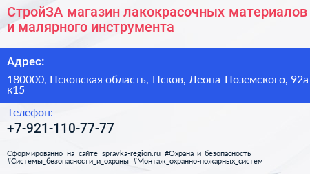 СтройЗА магазин лакокрасочных материалов и малярного инструмента - визитка