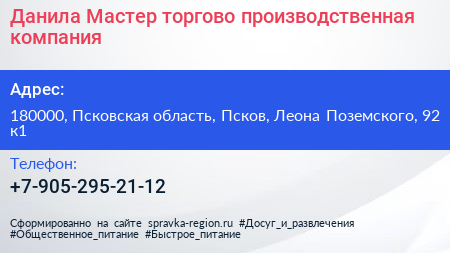 Данила Мастер торгово производственная компания - визитка