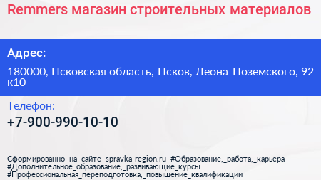 Remmers магазин строительных материалов - визитка