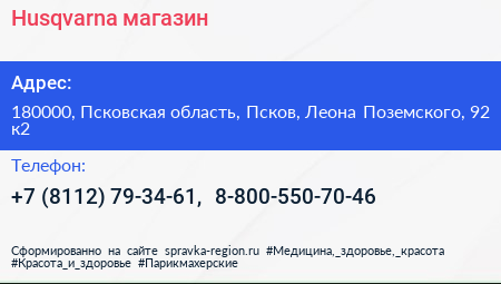 Husqvarna магазин - визитка
